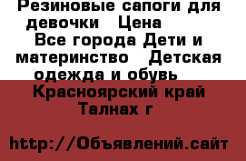 Резиновые сапоги для девочки › Цена ­ 400 - Все города Дети и материнство » Детская одежда и обувь   . Красноярский край,Талнах г.